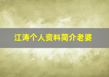 江涛个人资料简介老婆