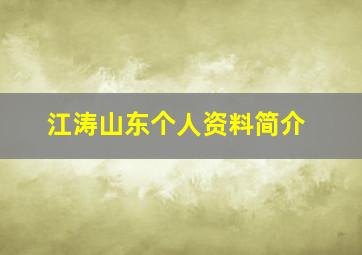 江涛山东个人资料简介