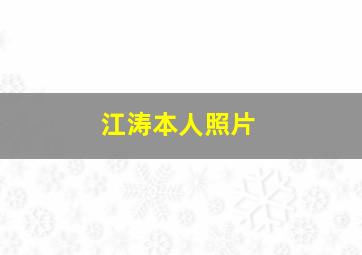 江涛本人照片