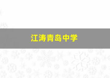 江涛青岛中学