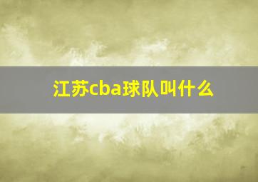 江苏cba球队叫什么