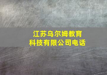 江苏乌尔姆教育科技有限公司电话