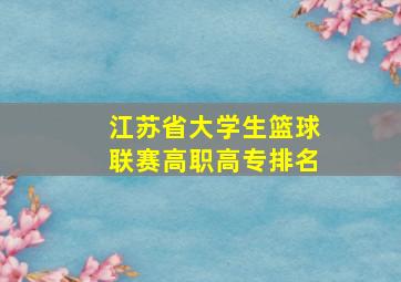 江苏省大学生篮球联赛高职高专排名