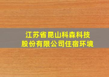 江苏省昆山科森科技股份有限公司住宿环境