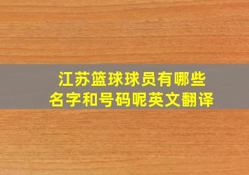 江苏篮球球员有哪些名字和号码呢英文翻译