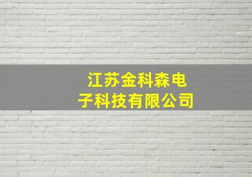 江苏金科森电子科技有限公司