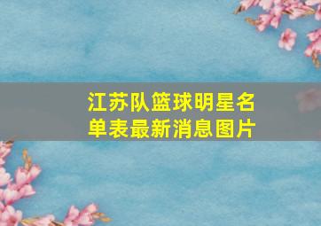 江苏队篮球明星名单表最新消息图片