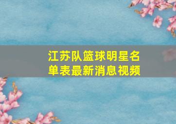 江苏队篮球明星名单表最新消息视频