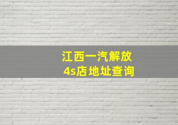 江西一汽解放4s店地址查询