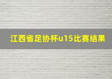 江西省足协杯u15比赛结果