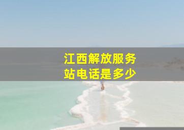 江西解放服务站电话是多少