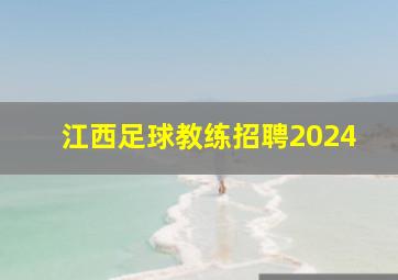 江西足球教练招聘2024