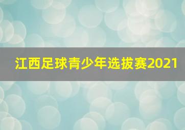 江西足球青少年选拔赛2021