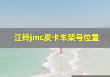 江铃jmc皮卡车架号位置