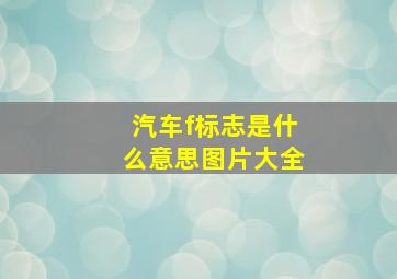 汽车f标志是什么意思图片大全