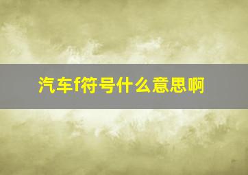 汽车f符号什么意思啊