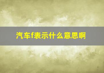 汽车f表示什么意思啊