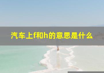 汽车上f和h的意思是什么