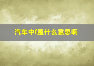 汽车中f是什么意思啊