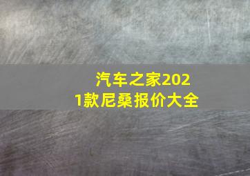 汽车之家2021款尼桑报价大全