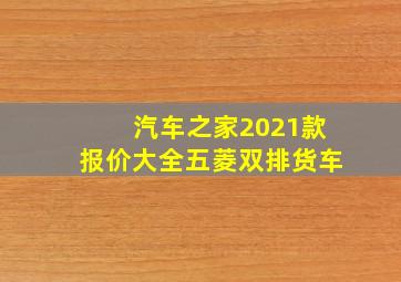 汽车之家2021款报价大全五菱双排货车