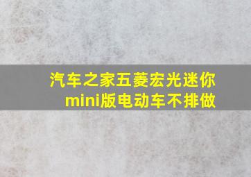 汽车之家五菱宏光迷你mini版电动车不排做