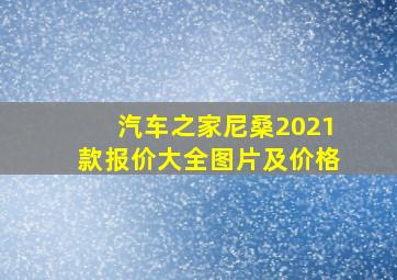 汽车之家尼桑2021款报价大全图片及价格