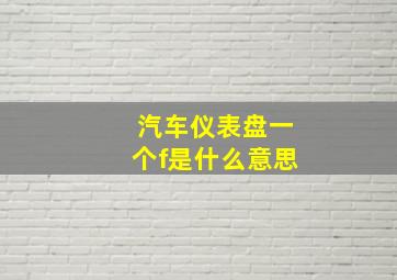 汽车仪表盘一个f是什么意思