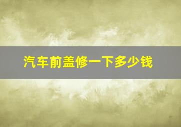 汽车前盖修一下多少钱