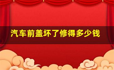 汽车前盖坏了修得多少钱