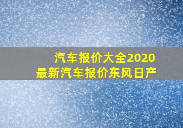 汽车报价大全2020最新汽车报价东风日产