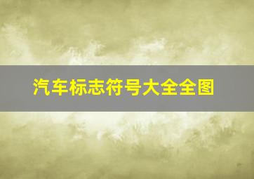 汽车标志符号大全全图