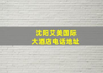 沈阳艾美国际大酒店电话地址