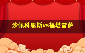 沙佩科恩斯vs福塔雷萨