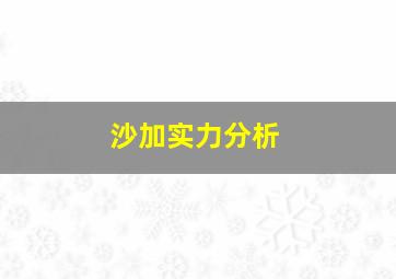 沙加实力分析