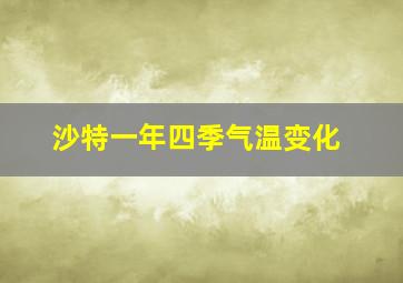 沙特一年四季气温变化