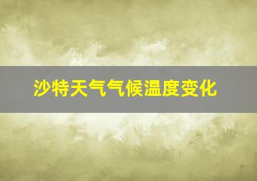 沙特天气气候温度变化