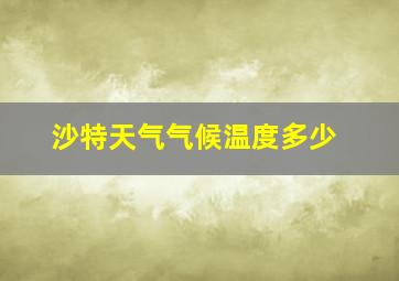 沙特天气气候温度多少