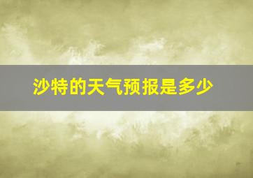 沙特的天气预报是多少