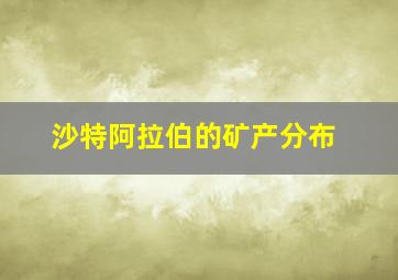 沙特阿拉伯的矿产分布