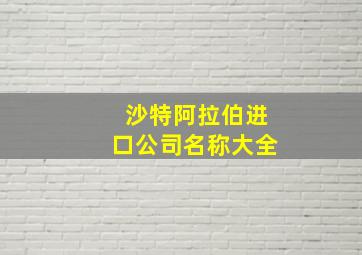 沙特阿拉伯进口公司名称大全