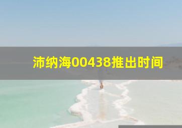 沛纳海00438推出时间