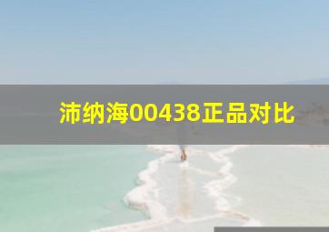 沛纳海00438正品对比