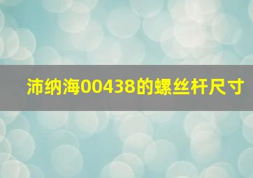 沛纳海00438的螺丝杆尺寸