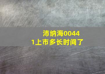 沛纳海00441上市多长时间了