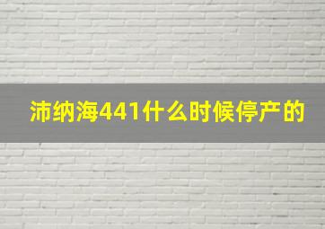 沛纳海441什么时候停产的