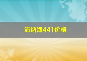 沛纳海441价格