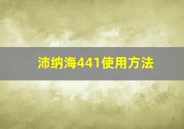 沛纳海441使用方法