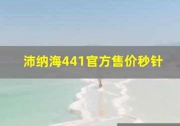 沛纳海441官方售价秒针