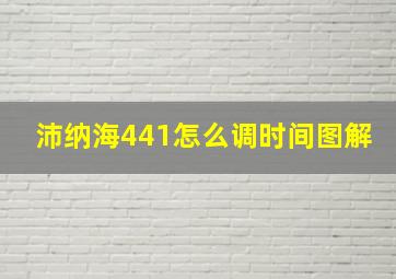 沛纳海441怎么调时间图解